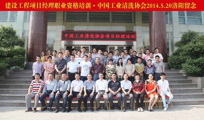 建設(shè)工程項(xiàng)目經(jīng)理中國(guó)工業(yè)清洗協(xié)會(huì)2014.5.20洛陽.jpg