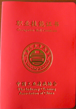 化學清洗職業(yè)技能證書.jpg