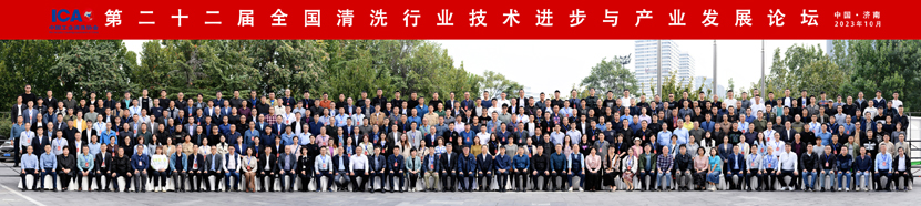 2023年第二十二屆全國清洗行業論壇大合影-特縮小.jpg