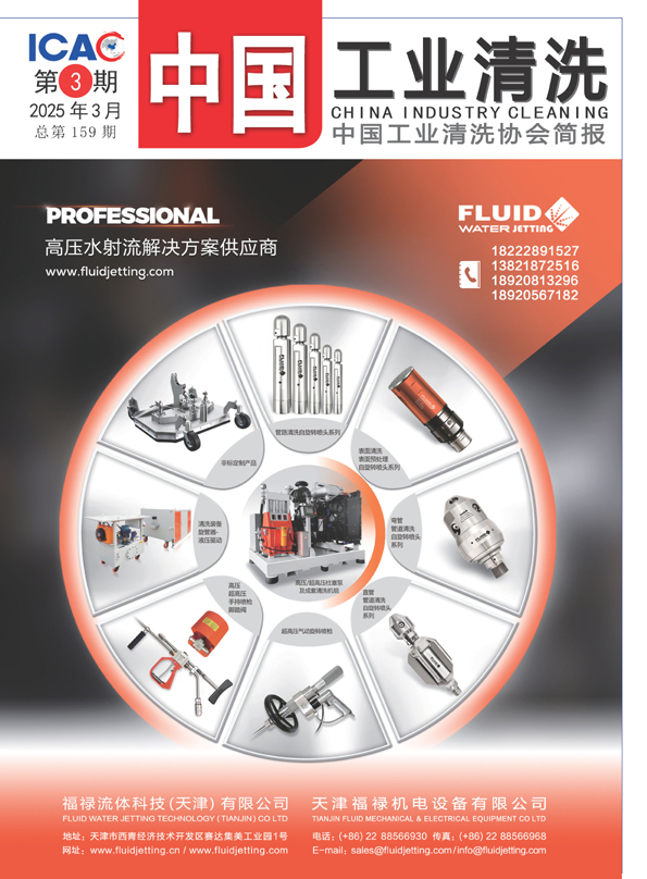 2025年中國工業清洗第三期封面1.jpg 2025年中國工業清洗第三期封面1.jpg